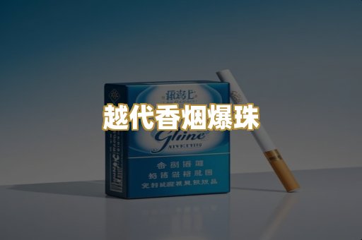 越代香烟爆珠
