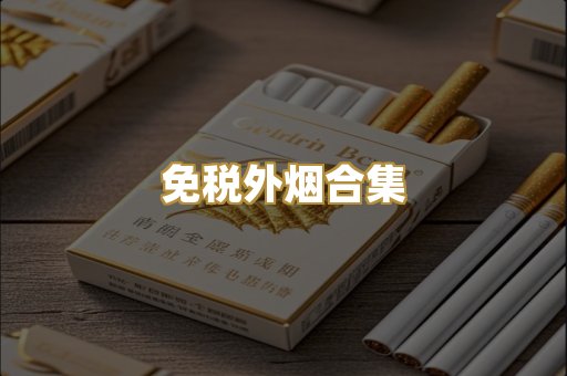免税外烟合集